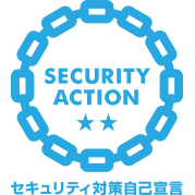 SECURITY ACTION ★★二つ星 セキュリティ対策自己宣言